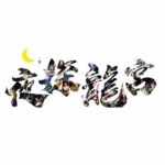 夜探龍宮-9