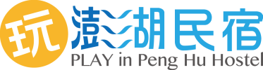 玩澎湖民宿商標 play in penghu logo
